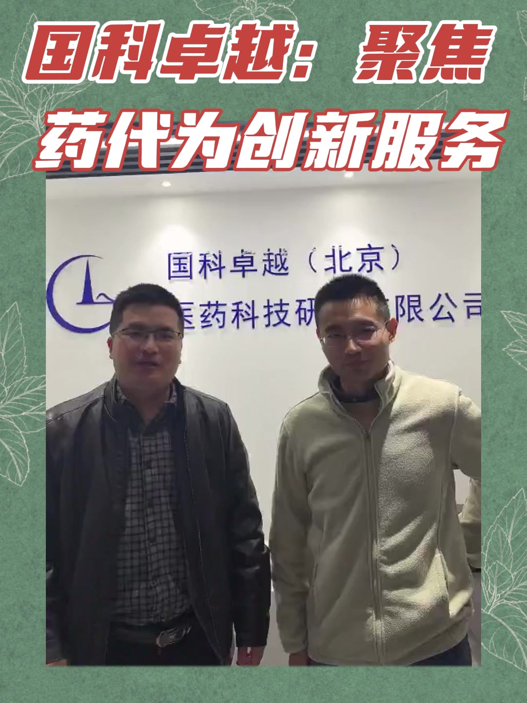 国科卓越：聚焦药代为创新服务