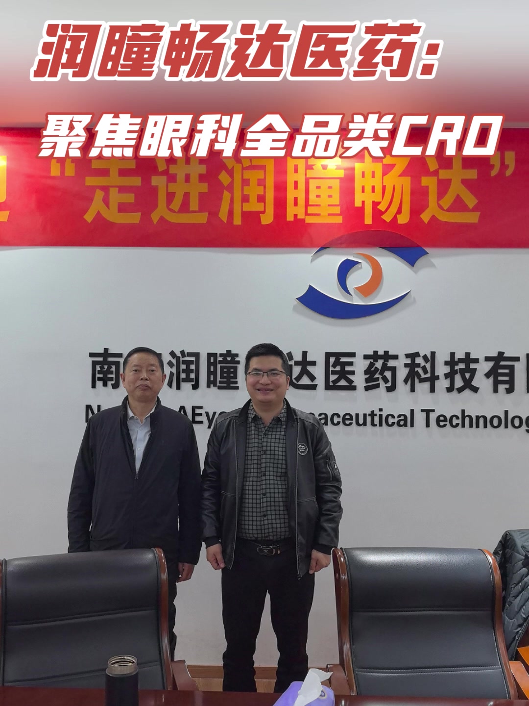 润瞳畅达医药：聚焦眼科全品类CRO