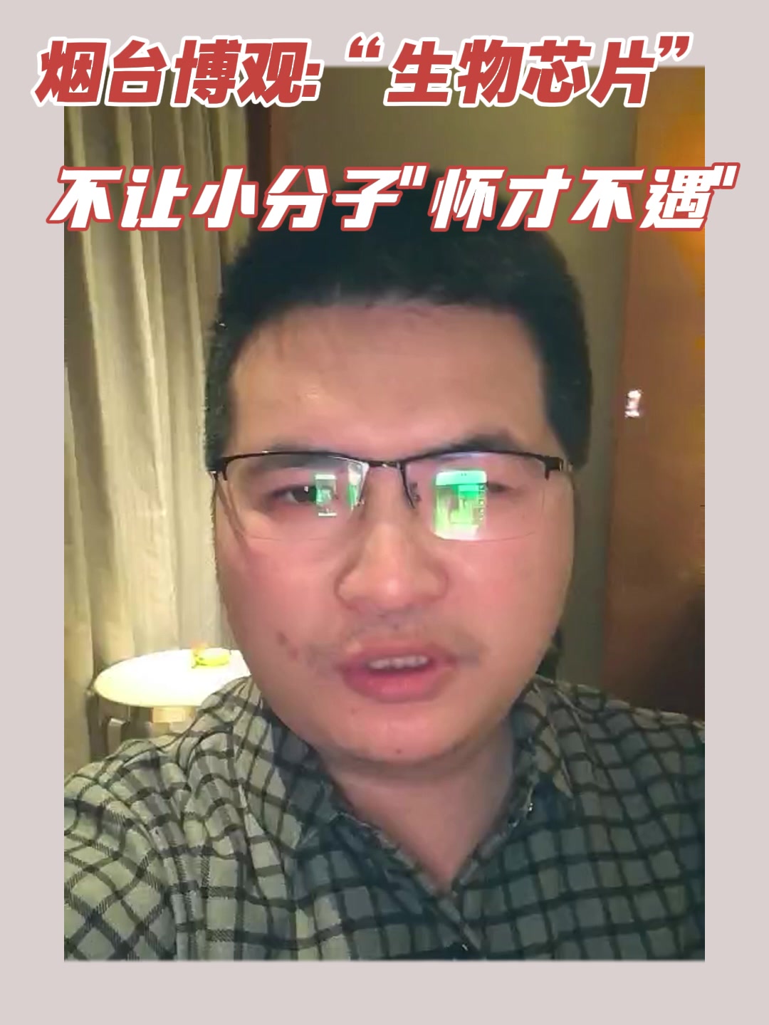 烟台博观：“生物芯片”不让小分子“怀才不遇”