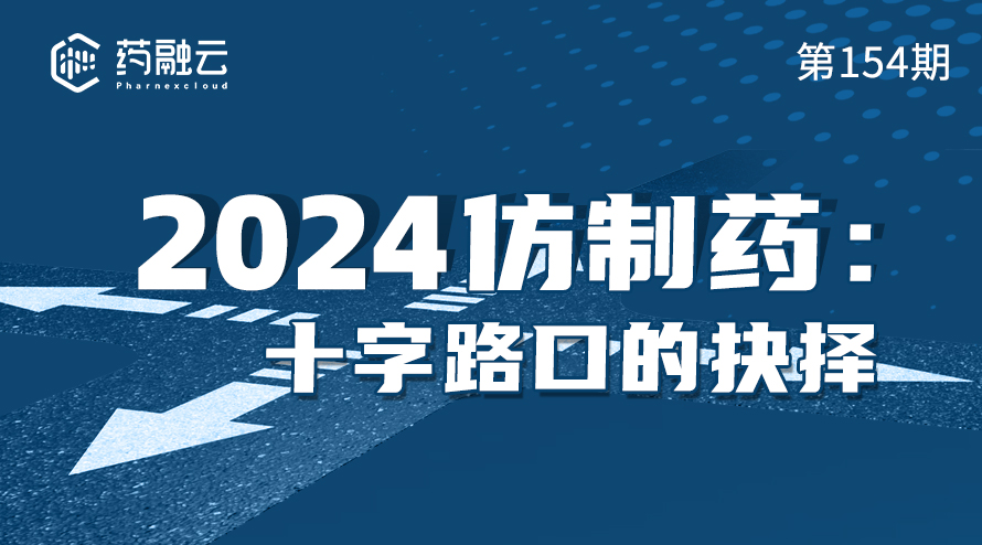 2024年仿制药走向：预估仿制药未来的发展趋势，探讨仿制药企业该何去何从