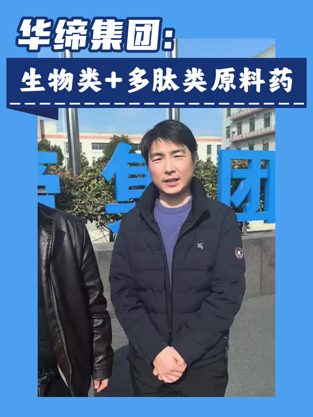 华缔集团：生物类+多肽类原料药