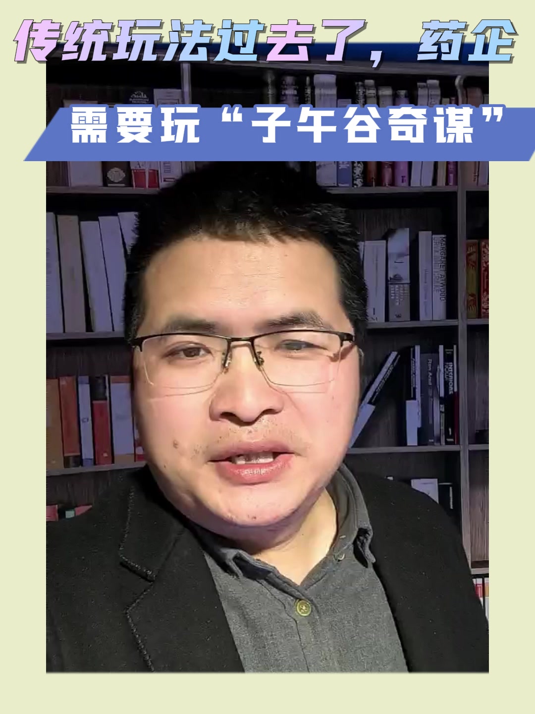 传统玩法过去了，药企需要玩“子午谷奇谋”