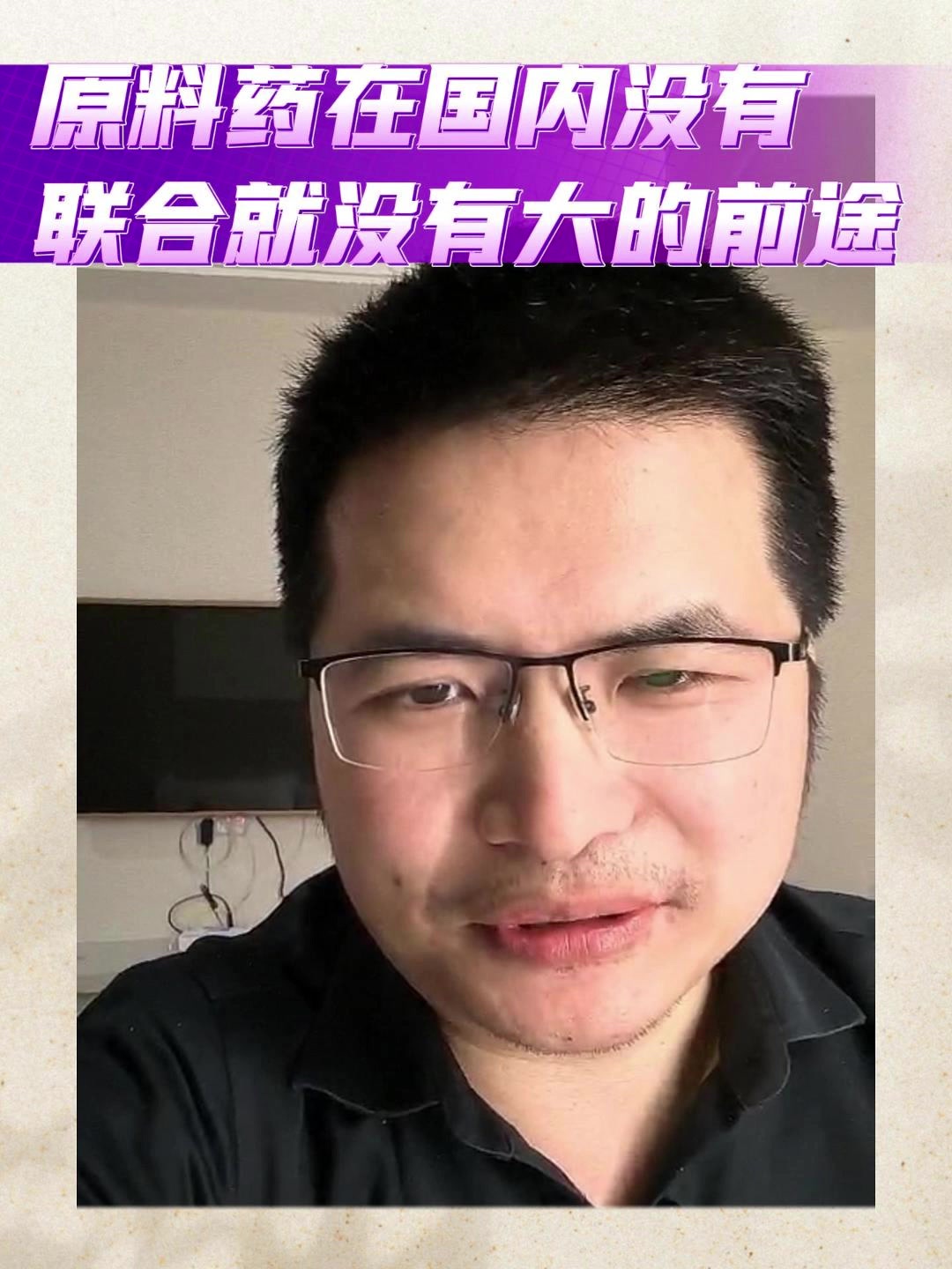 原料药在国内没有联合就没有大的前途