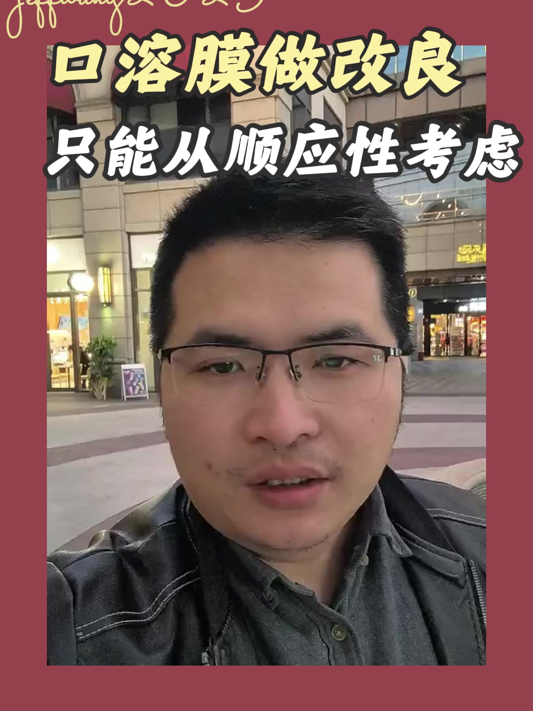 口溶膜做改良只能从顺应性考虑