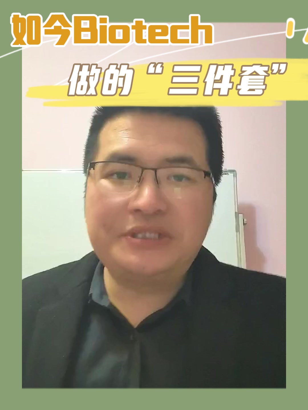 如今Biotech做的“三件套”