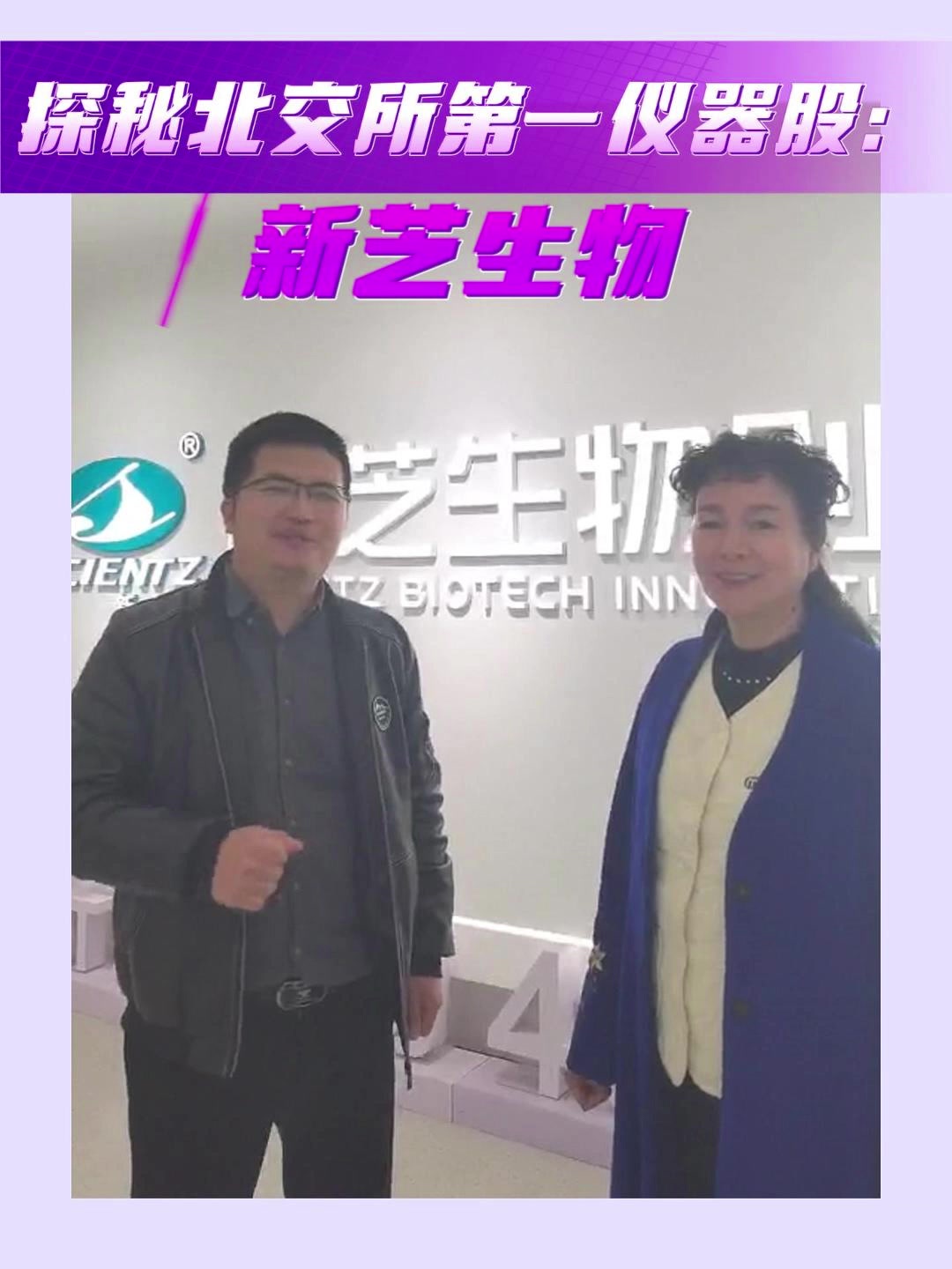 探秘北交所第一仪器股：新芝生物