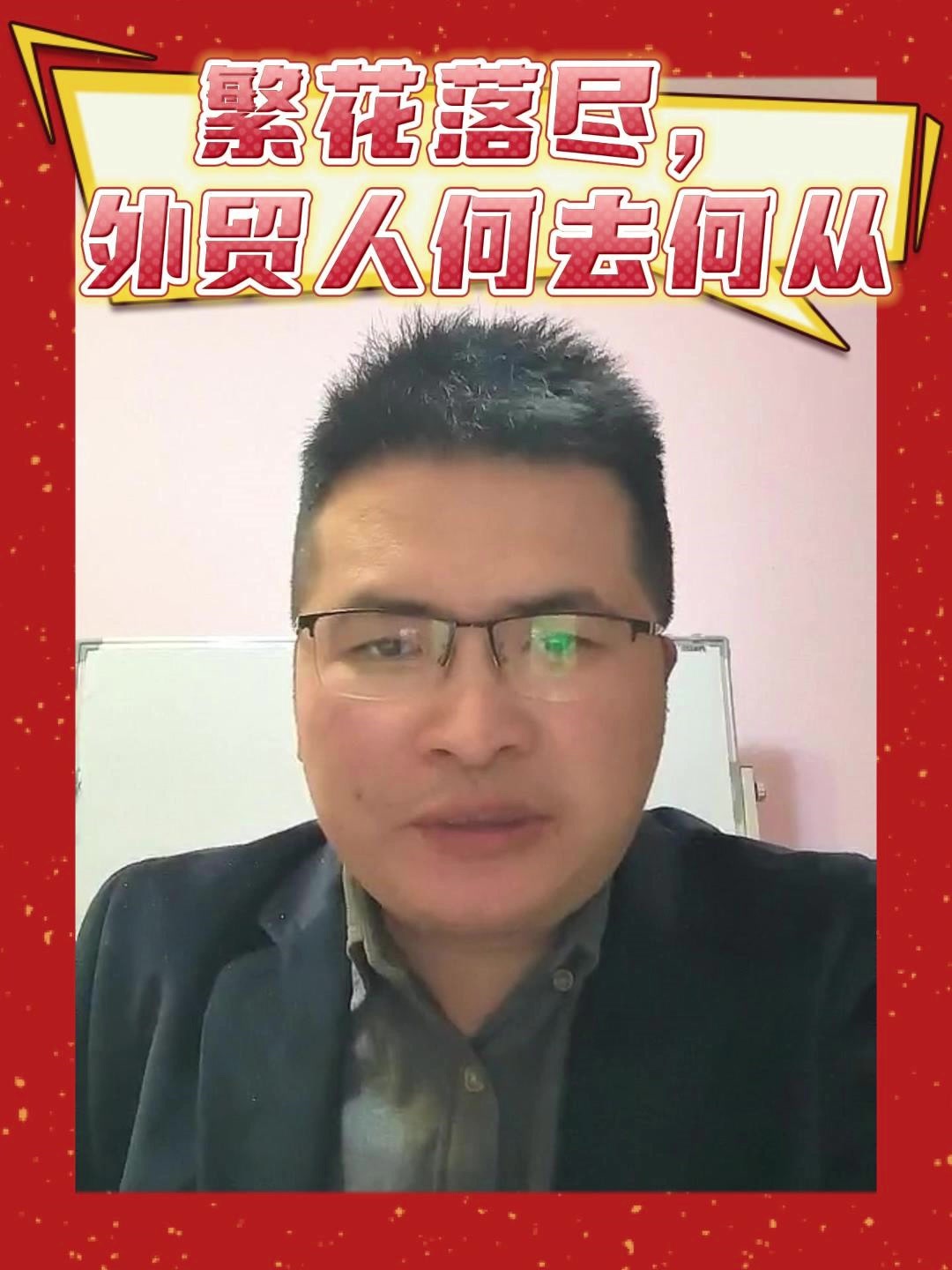 繁花落尽，外贸人何去何从