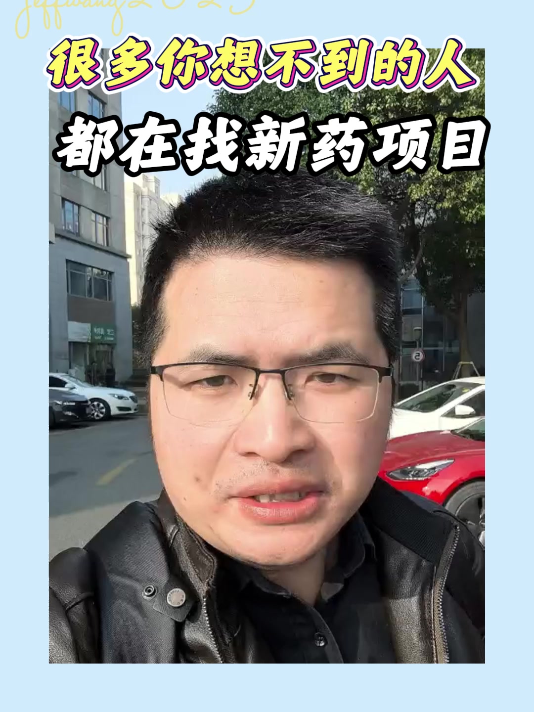 很多你想不到的人都在找新药项目