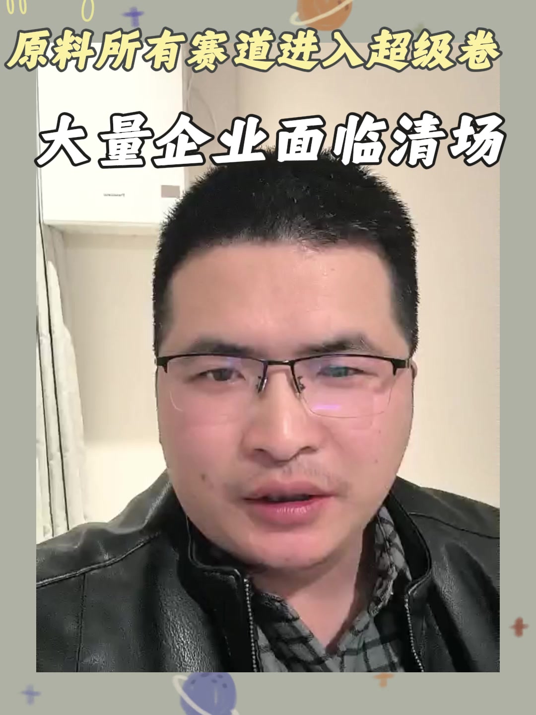 原料所有赛道进入超级卷，大量企业面临清场