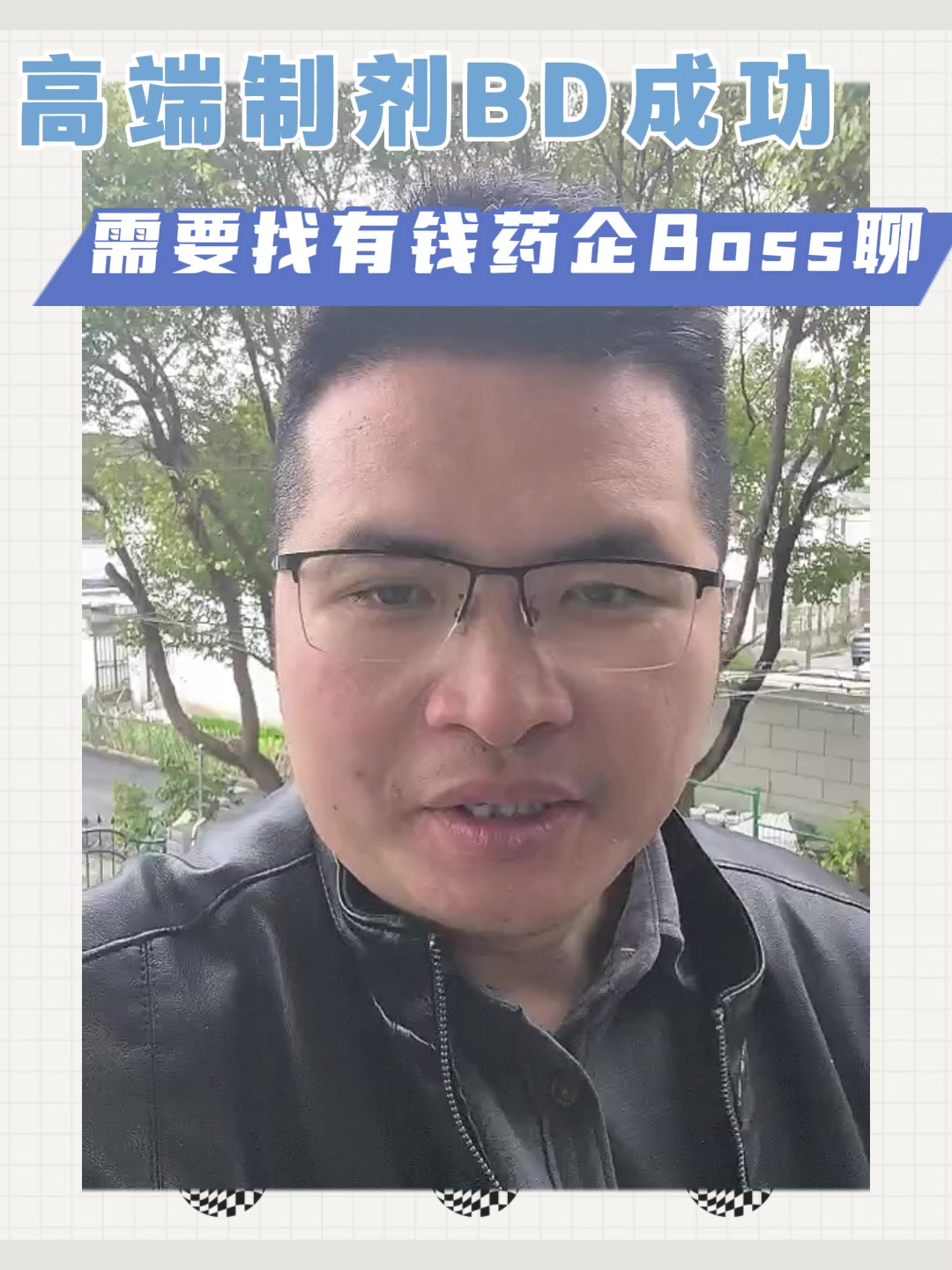 高端制剂BD成功需要找有钱药企Boss聊