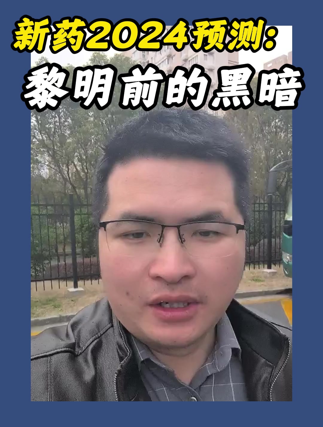 新药2024预测：黎明前的黑暗