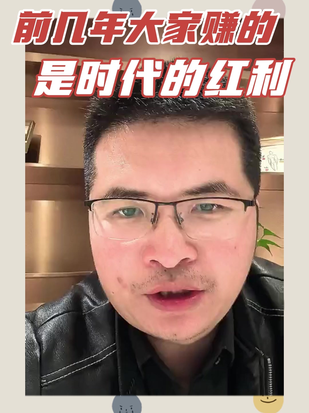 前几年大家赚的是时代的红利