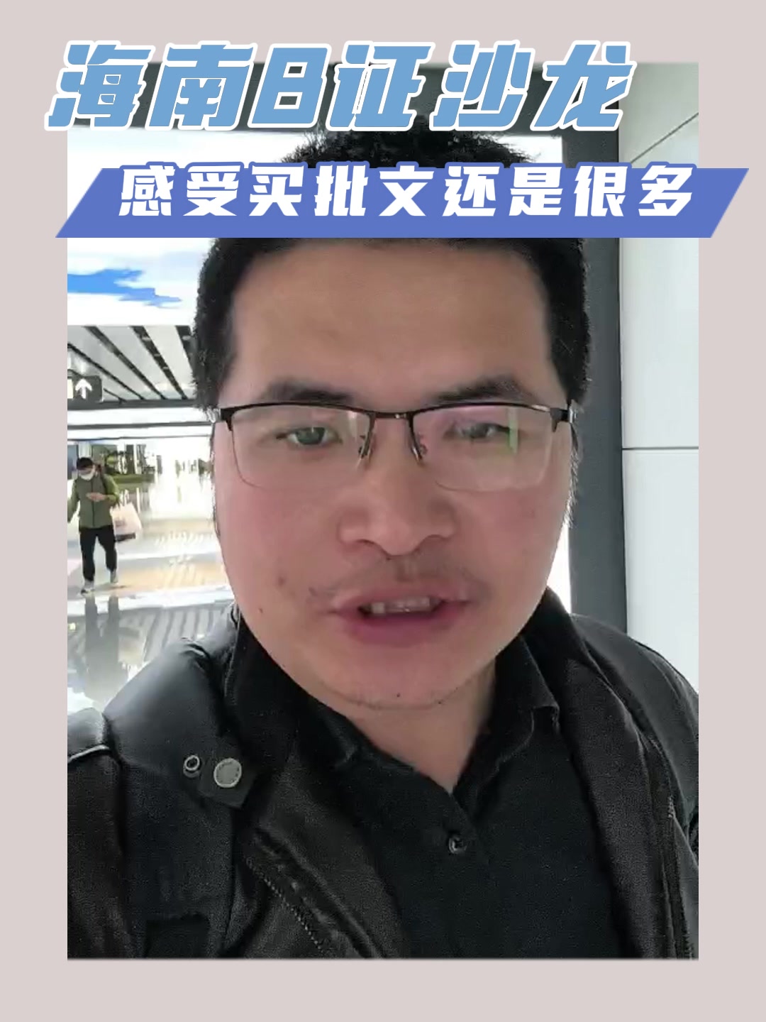 海南B证沙龙感受买批文还是很多