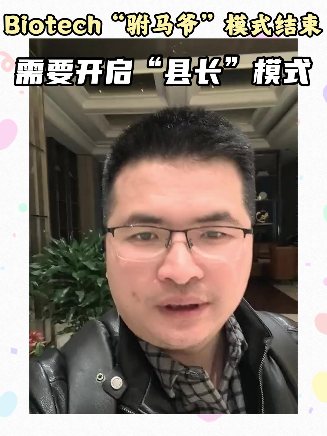 Biotech“驸马爷”模式结束，需要开启“县长”模式