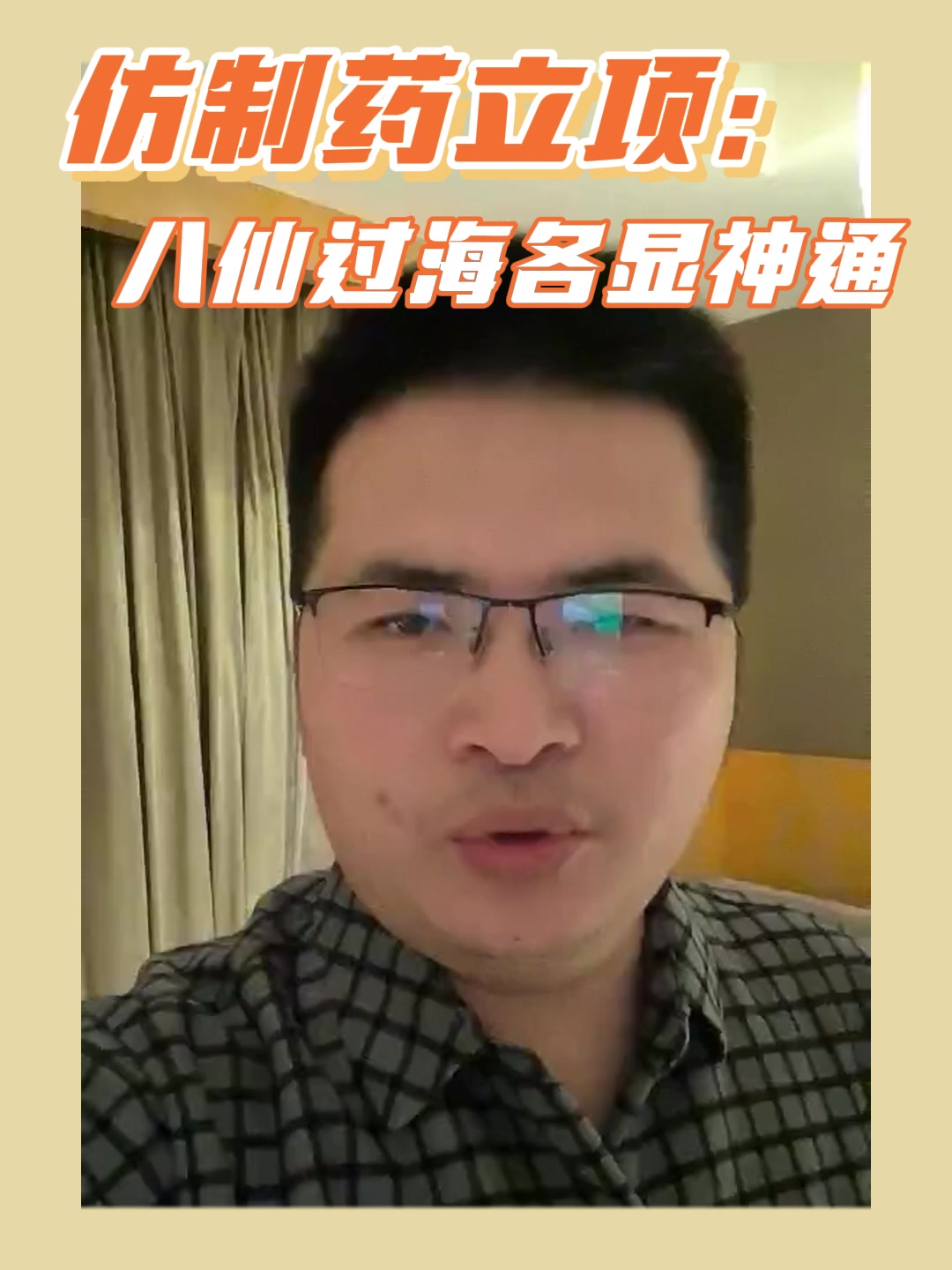 仿制药立项：八仙过海各显神通