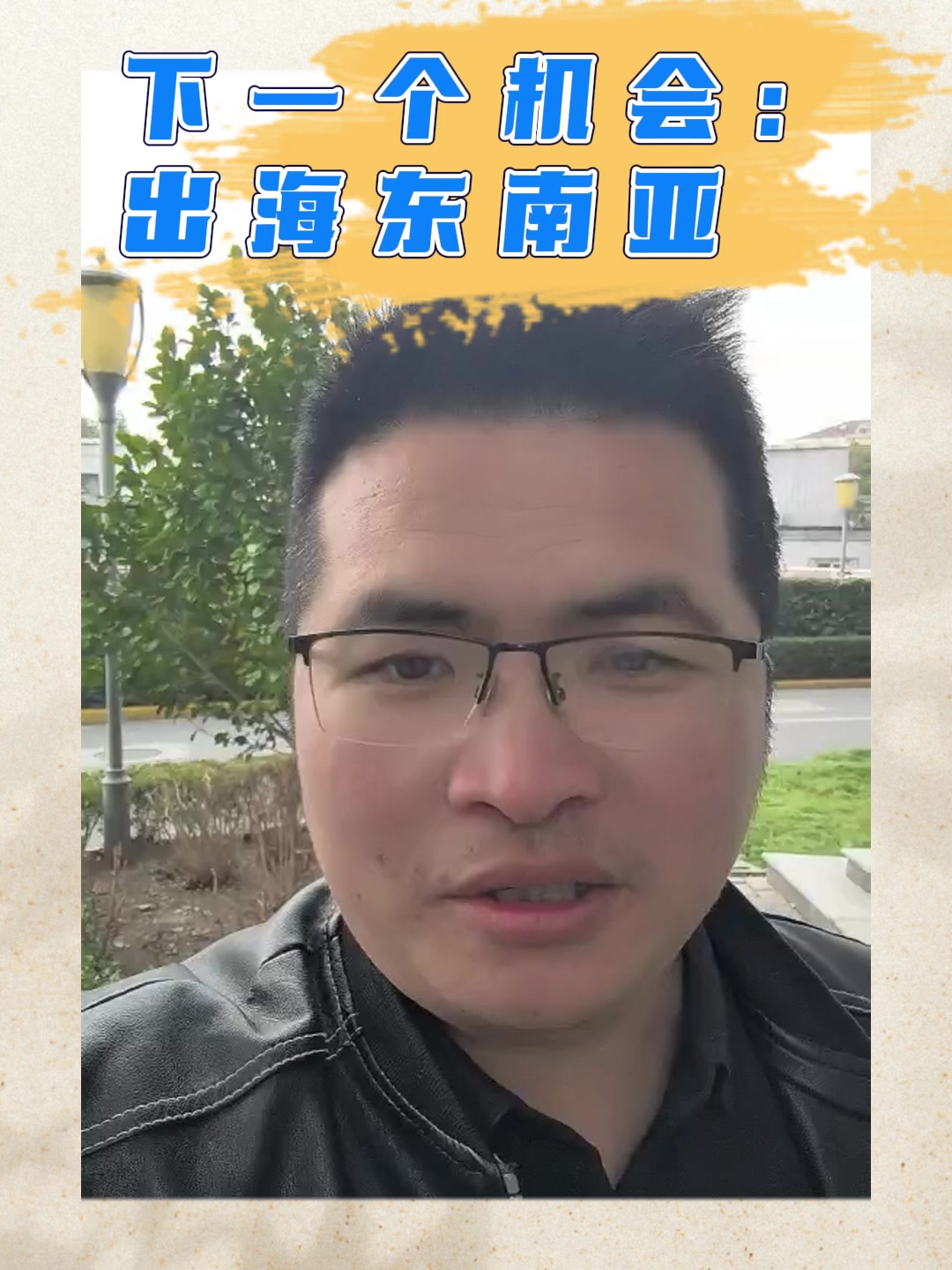 下一个机会：出海东南亚