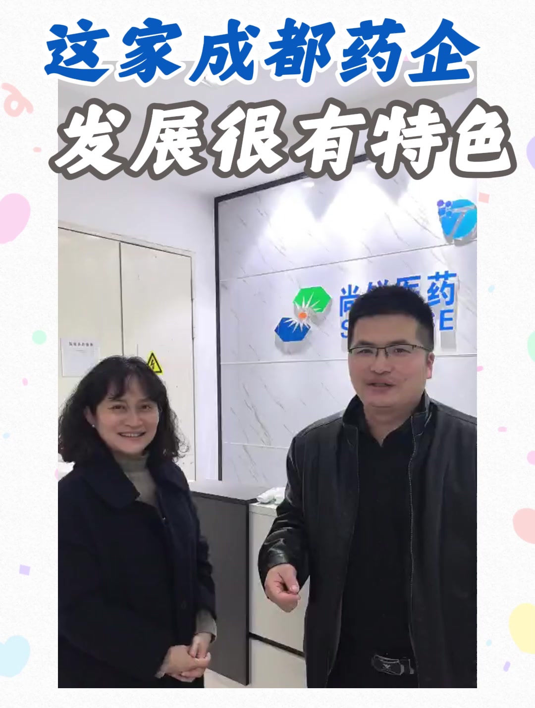 这家成都药企发展很有特色