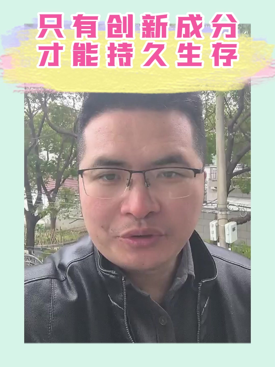 只有创新成分才能持久生存