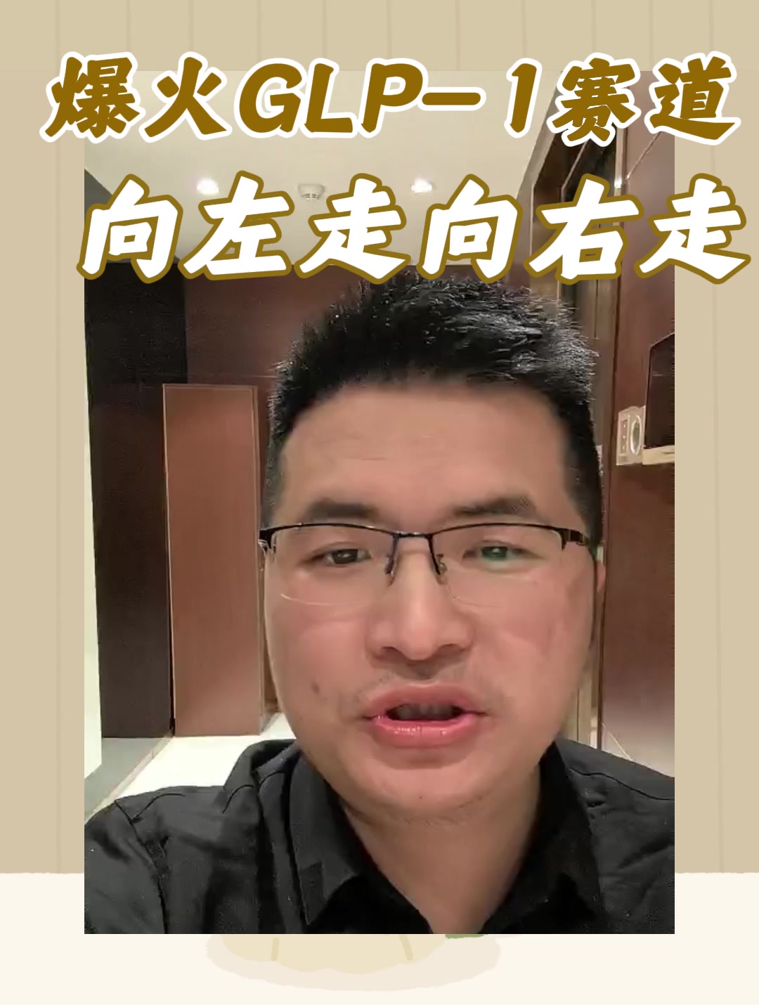 爆火GLP-1赛道向左走向右走