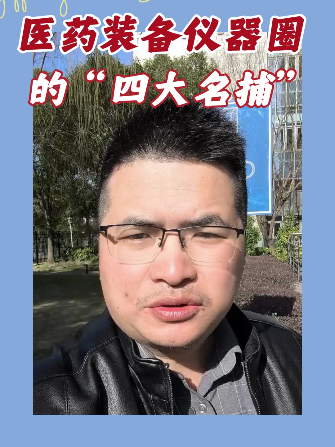 医药装备仪器圈的“四大名捕”