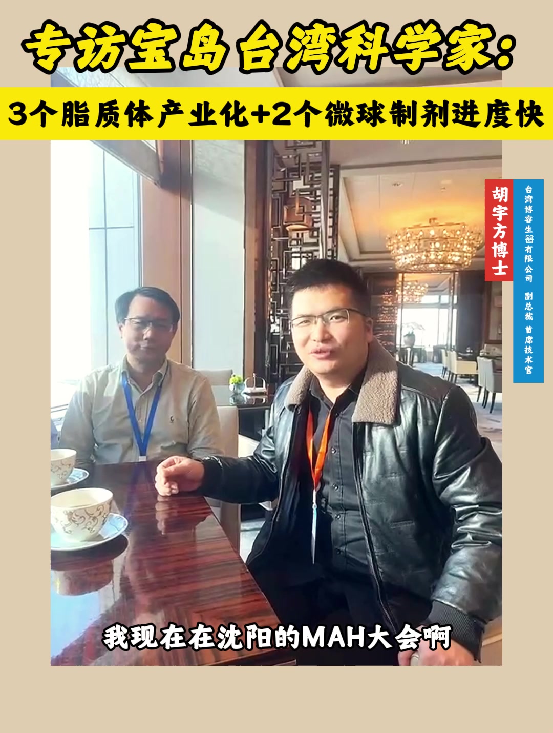 专访宝岛台湾科学家：3个脂质体产业化+2个微球制剂进度快