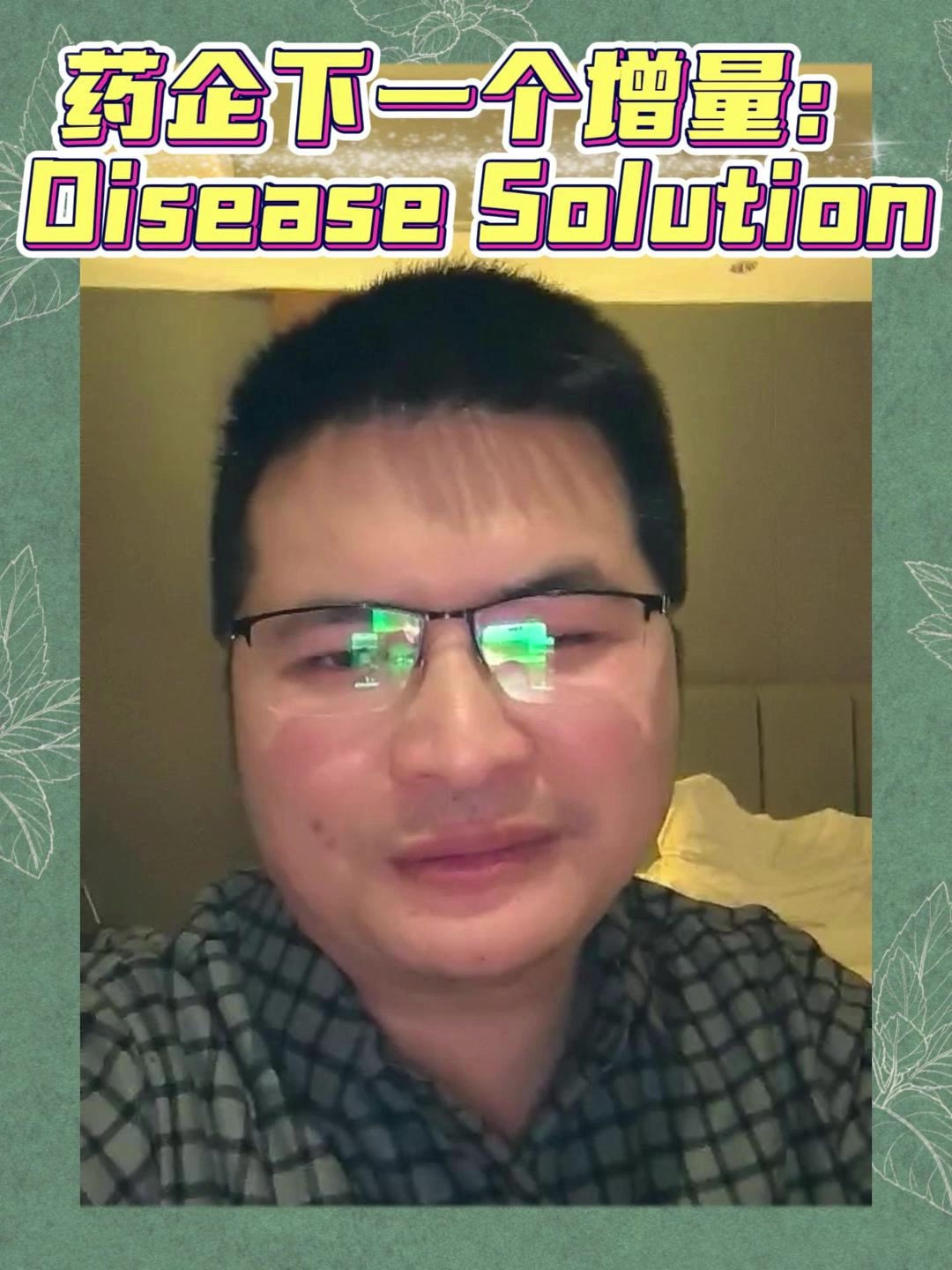 药企下一个增量：Disease Solution