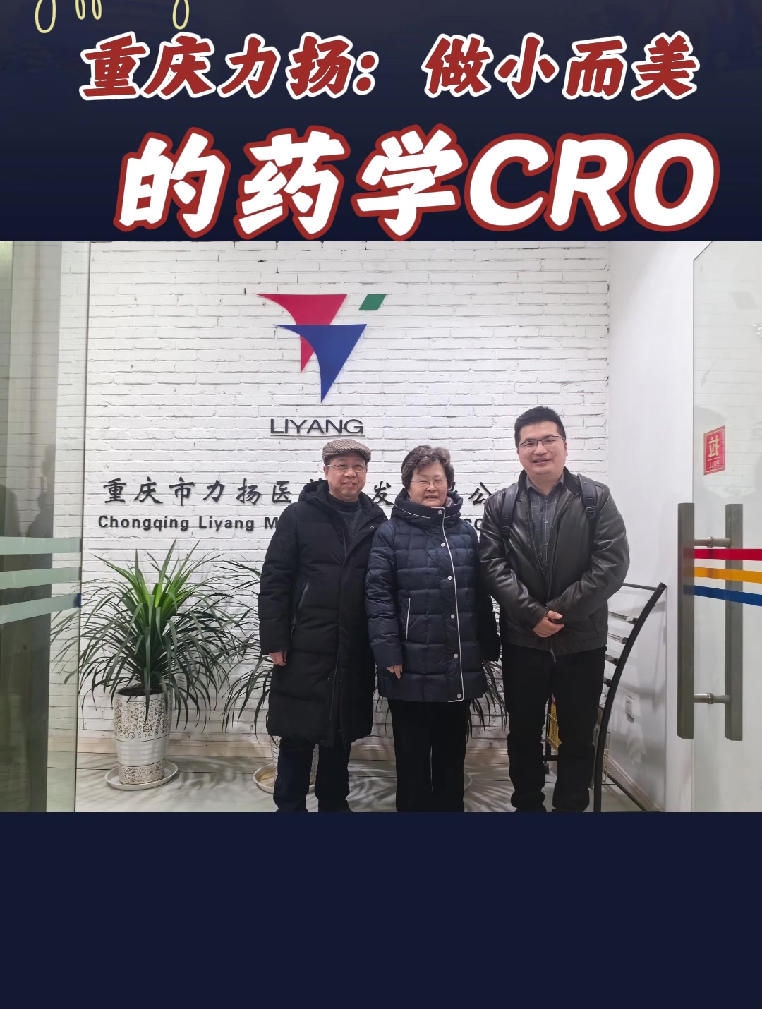 重庆力扬：做小而美的药学CRO