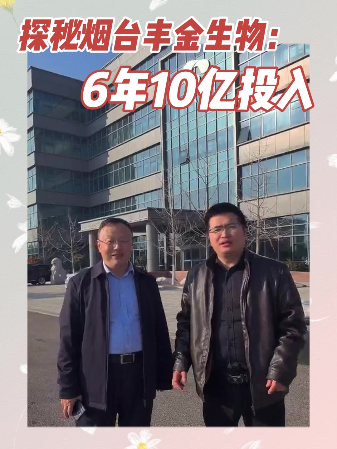 探秘烟台丰金生物：6年10亿投入