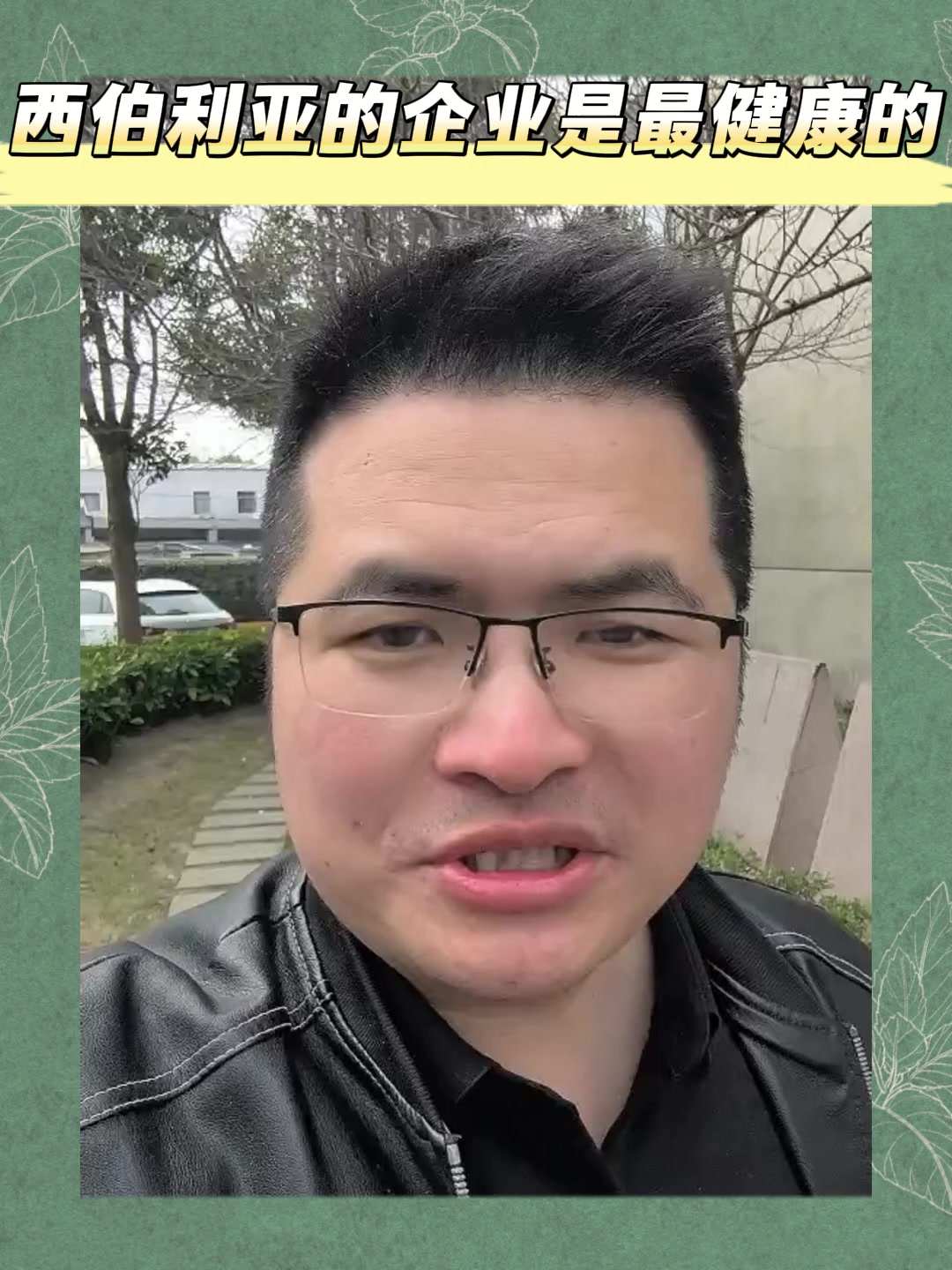 西伯利亚的企业是最健康的