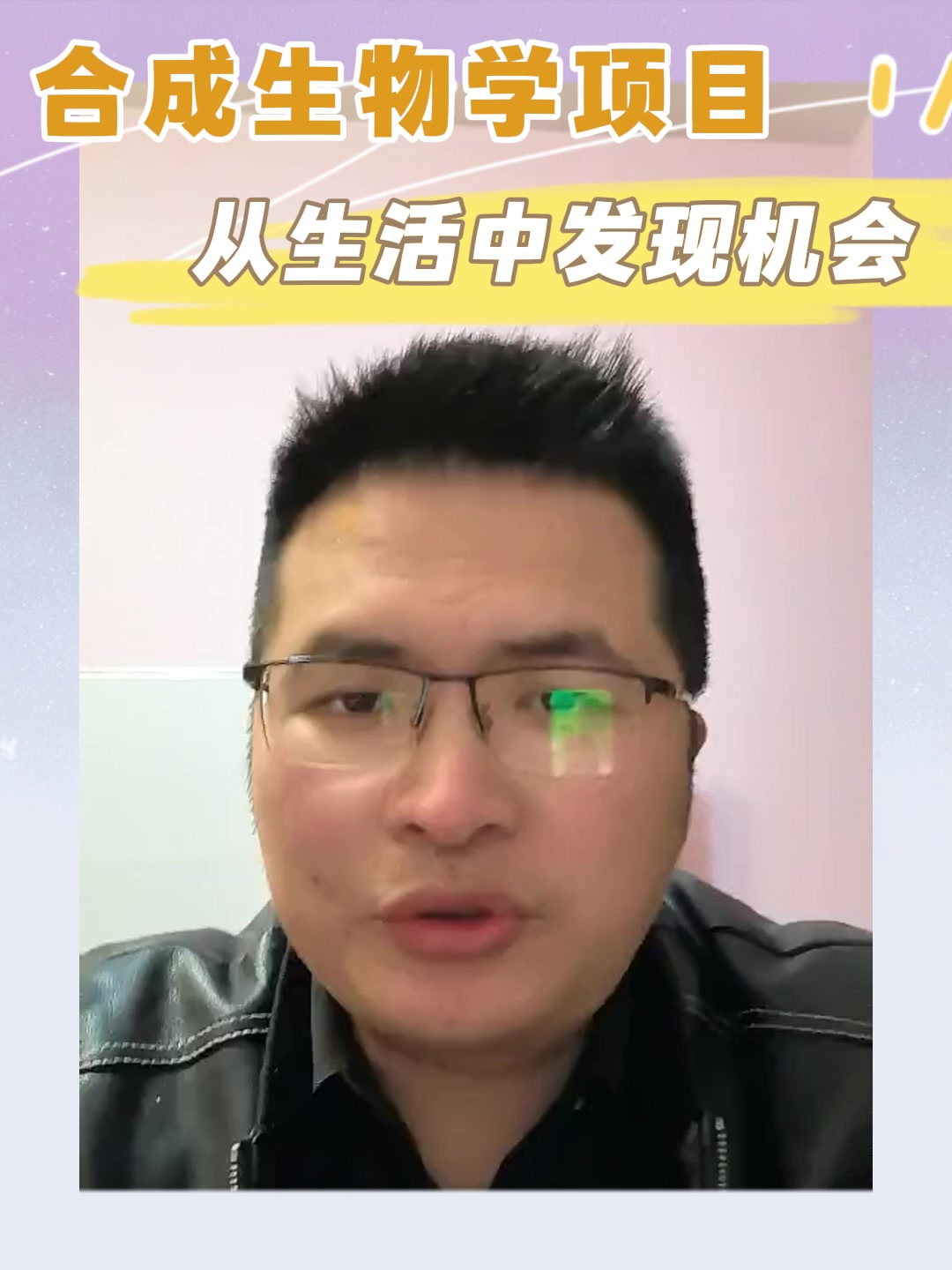 合成生物学项目从生活中发现机会