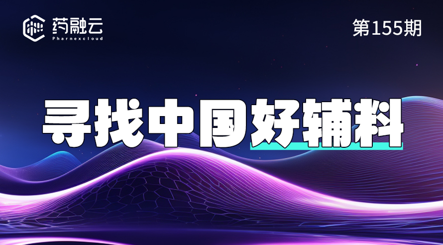 中国药用辅料探索：如何寻找优质辅料？