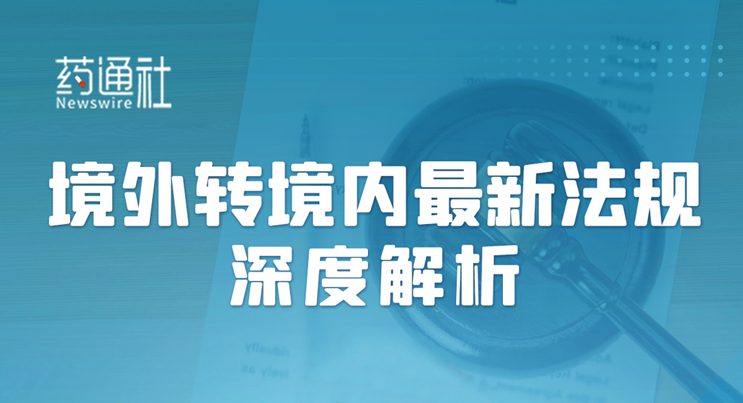 药品跨境转移：境外转境内最新法规解析