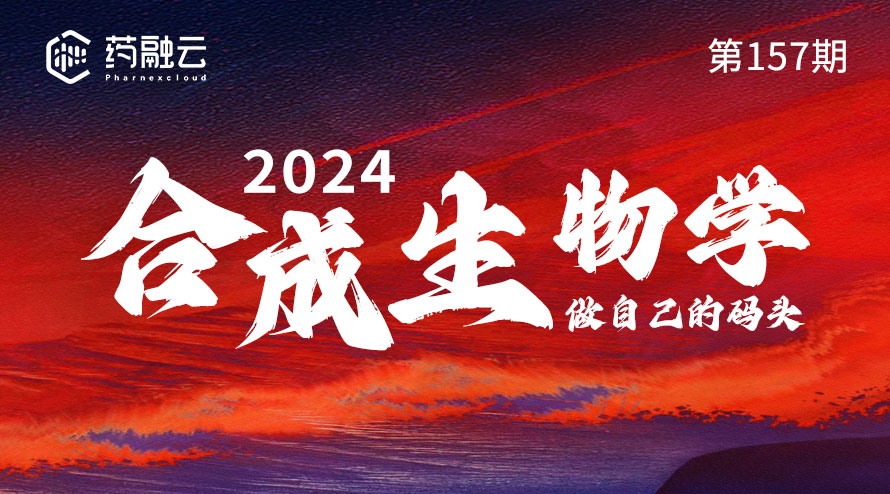 2024合成生物学崭新篇章：合成生物学技术探讨