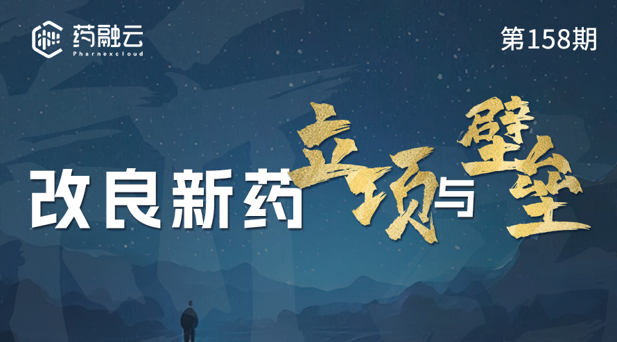 改良型新药的立项与壁垒：探讨改良型新药临床研究的思路与挑战