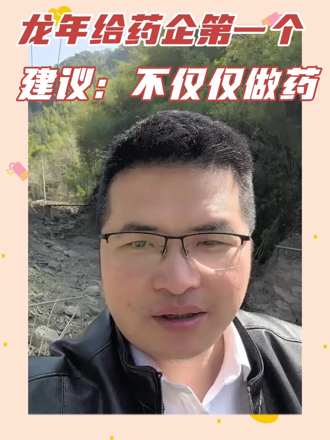 龙年给药企第一个建议：不仅仅做药