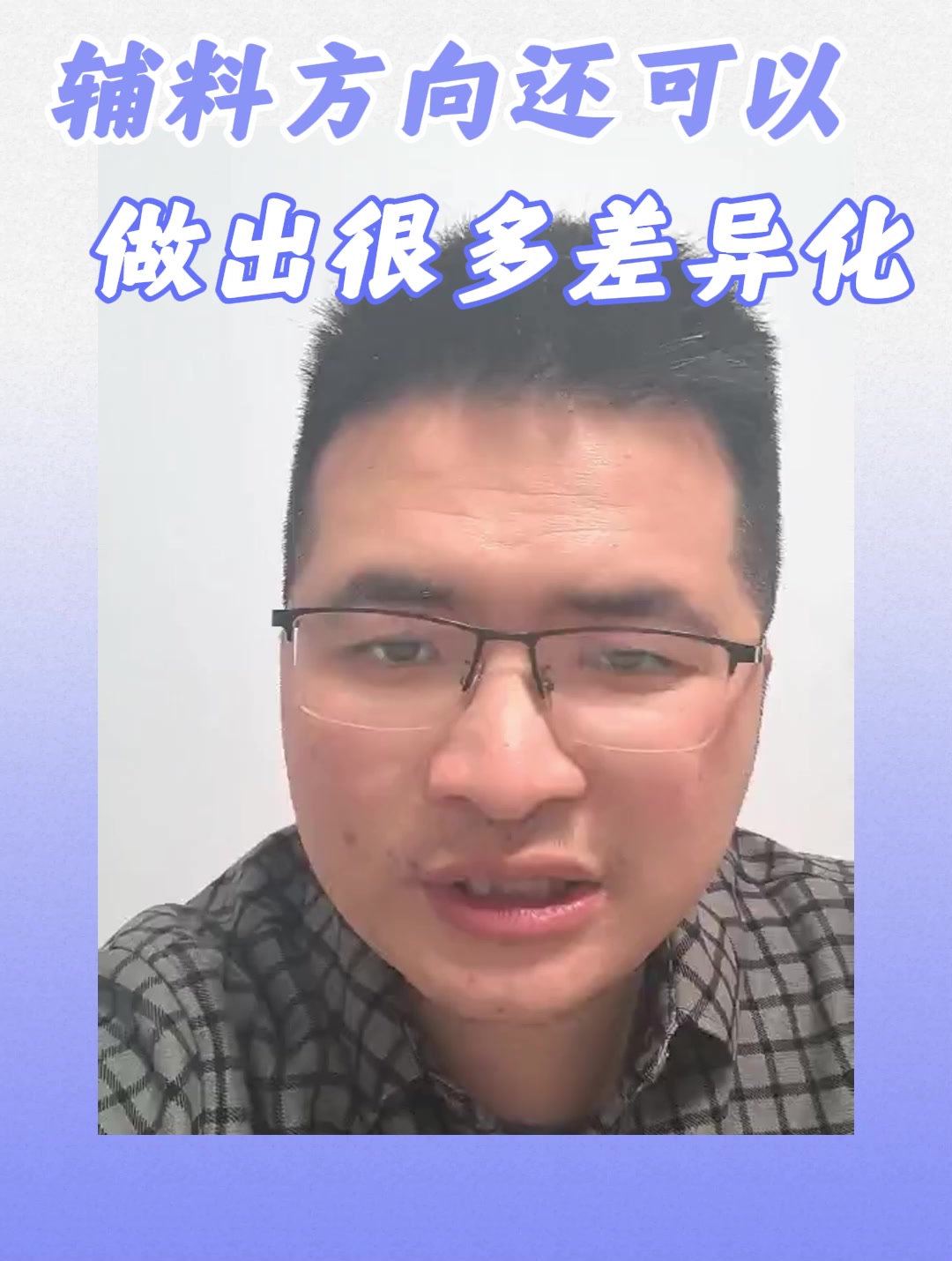 辅料方向还可以做出很多差异化