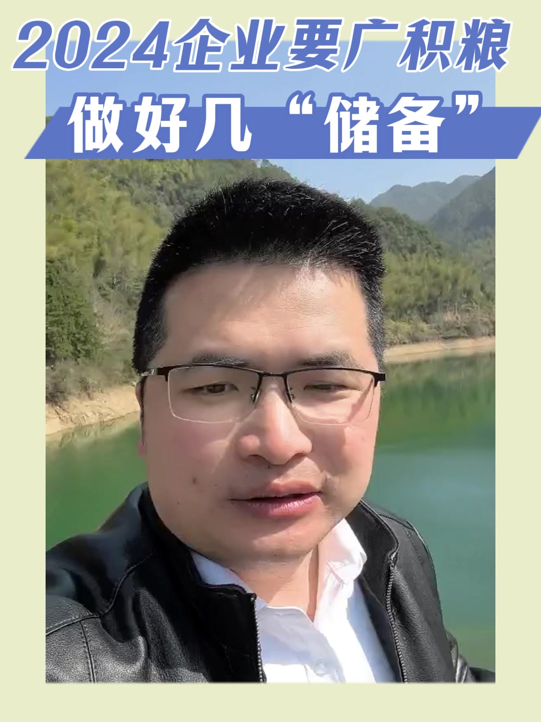 2024企业要广积粮，做好几“储备”