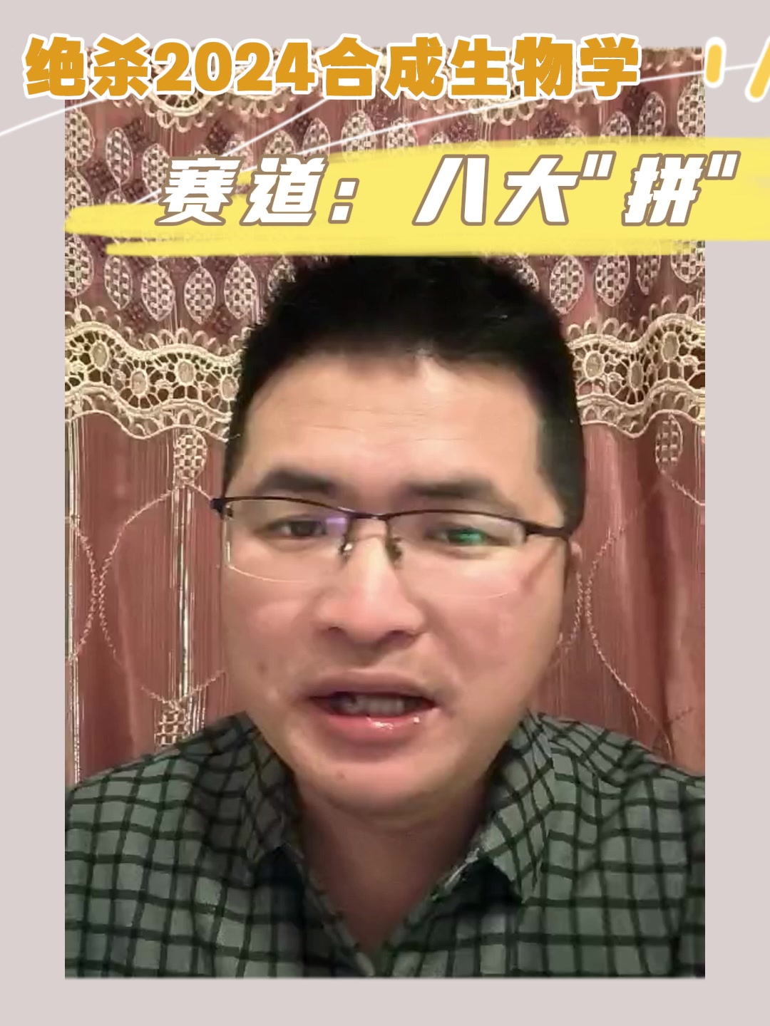 绝杀2024合成生物学赛道：八大“拼”