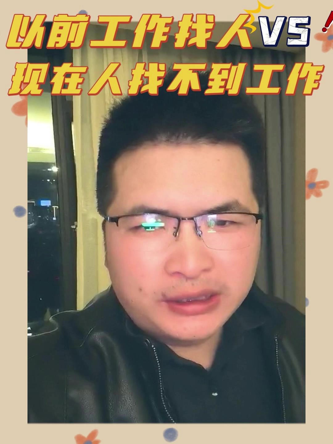 以前工作找人VS现在人找不到工作