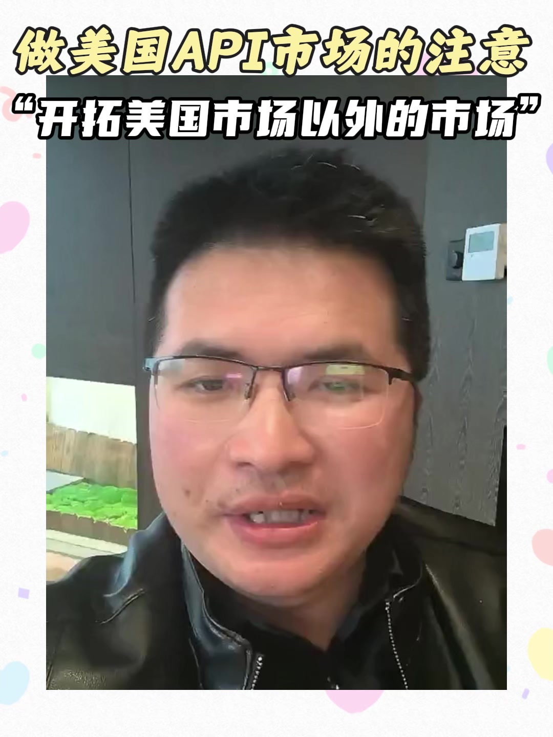 做美国API市场的注意“开拓美国市场以外的市场”