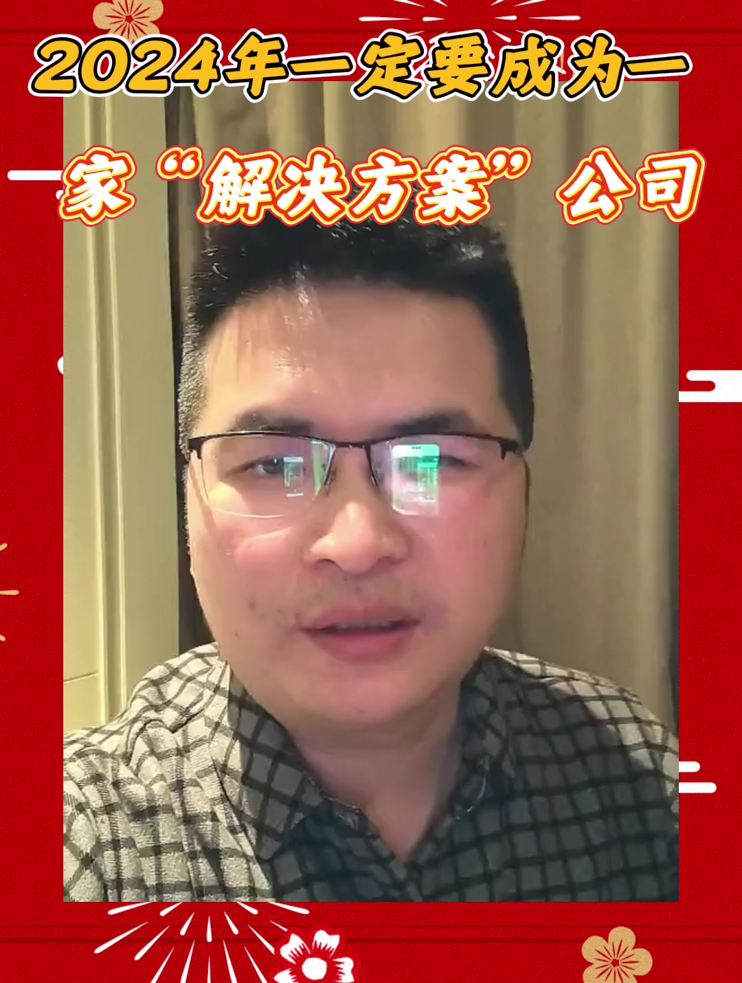 2024年一定要成为一家“解决方案”公司