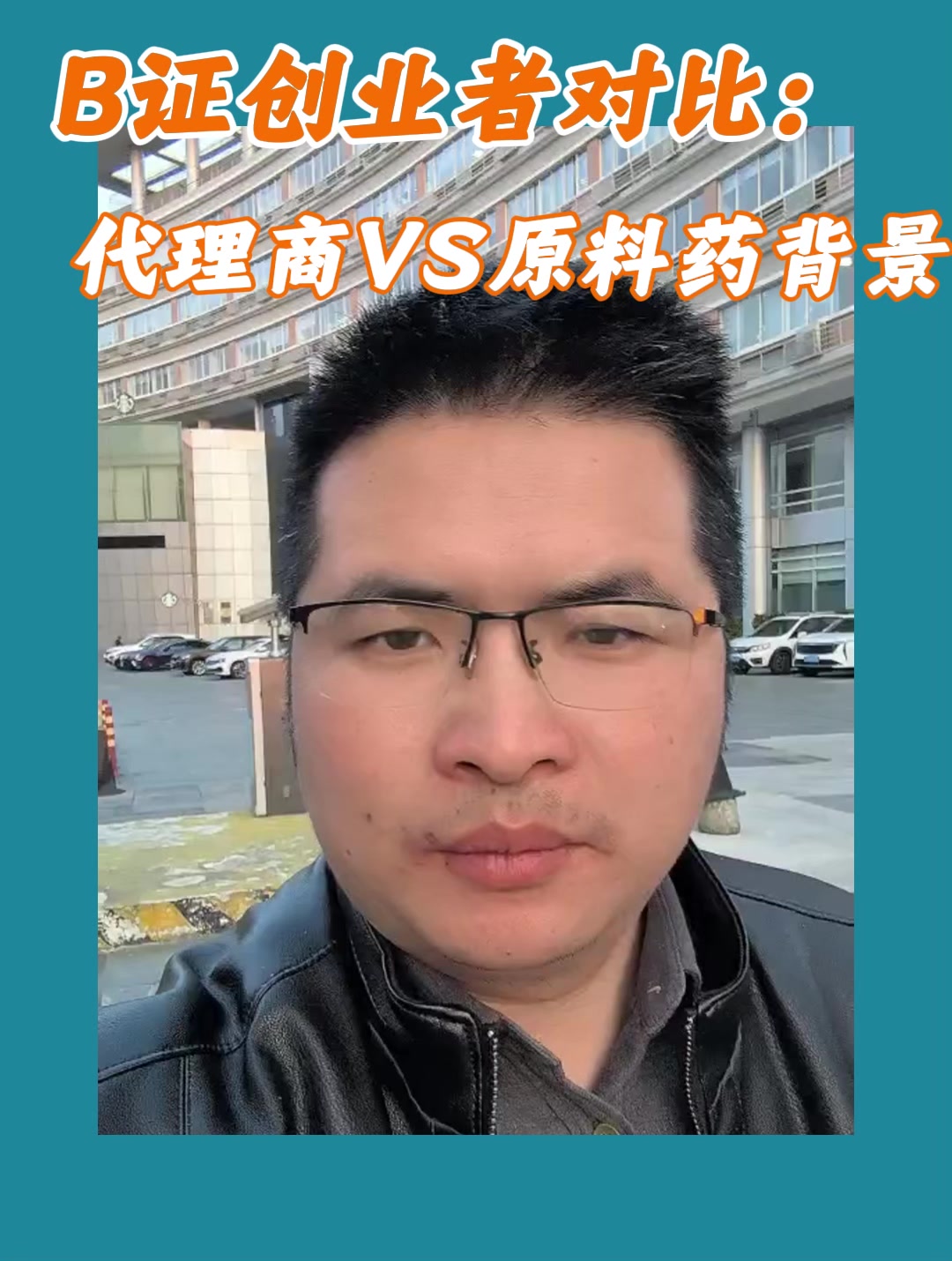 B证创业者对比：代理商VS原料药背景