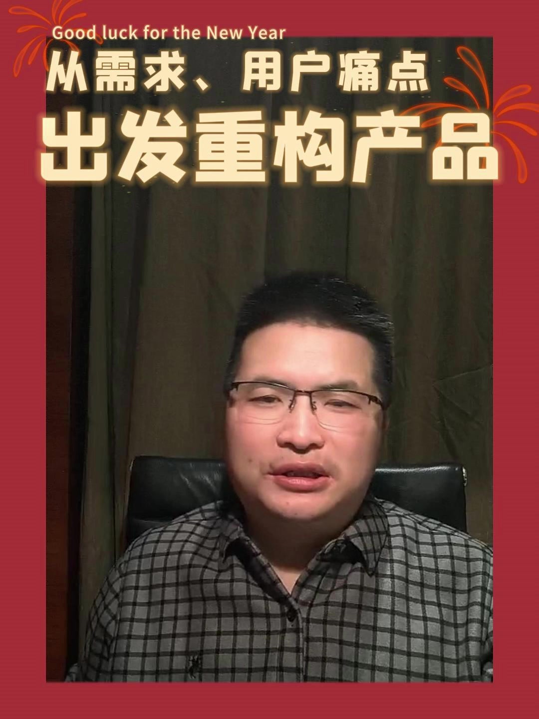 从需求、用户痛点出发重构产品