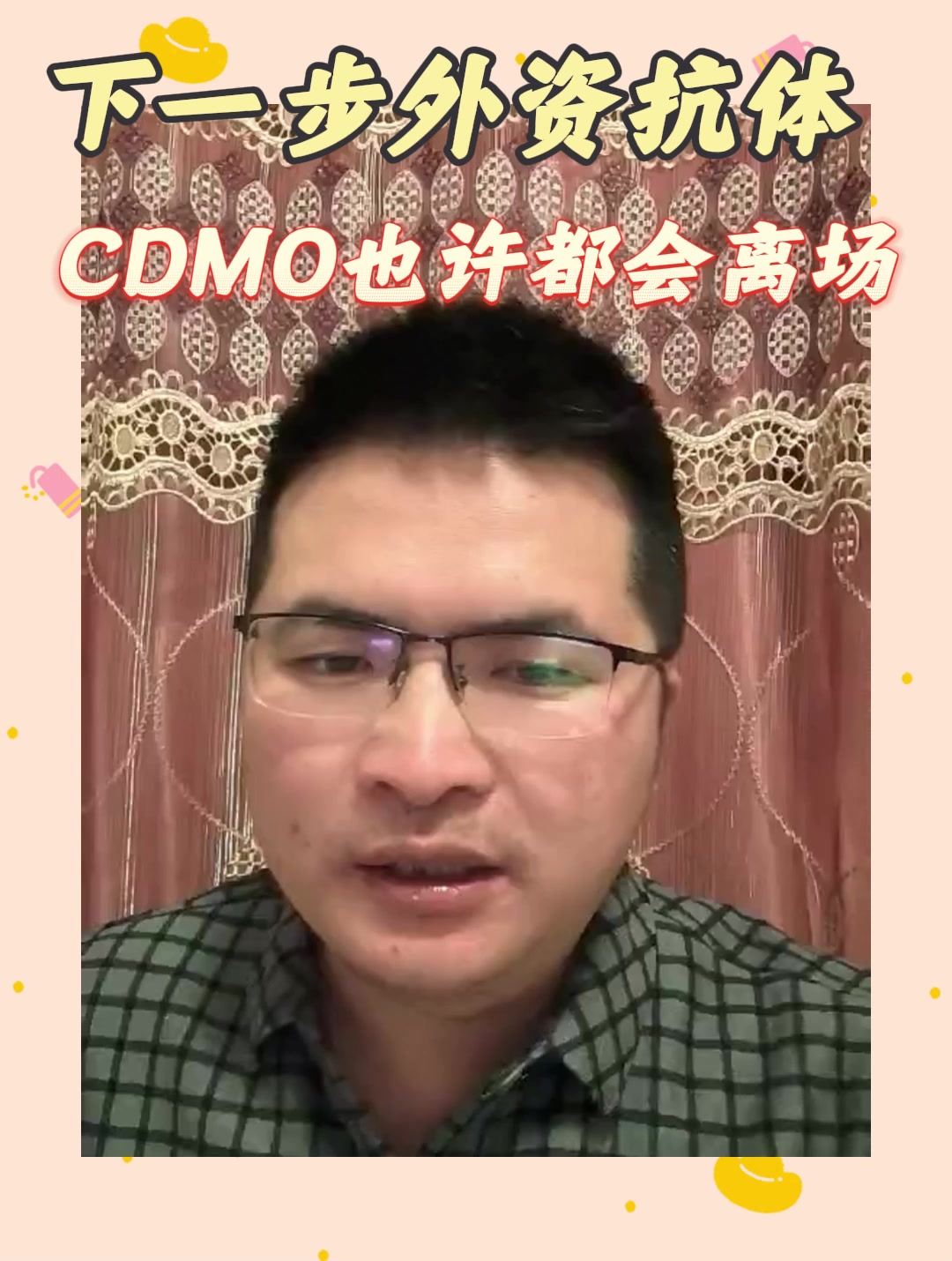 下一步外资抗体CDMO也许都会离场