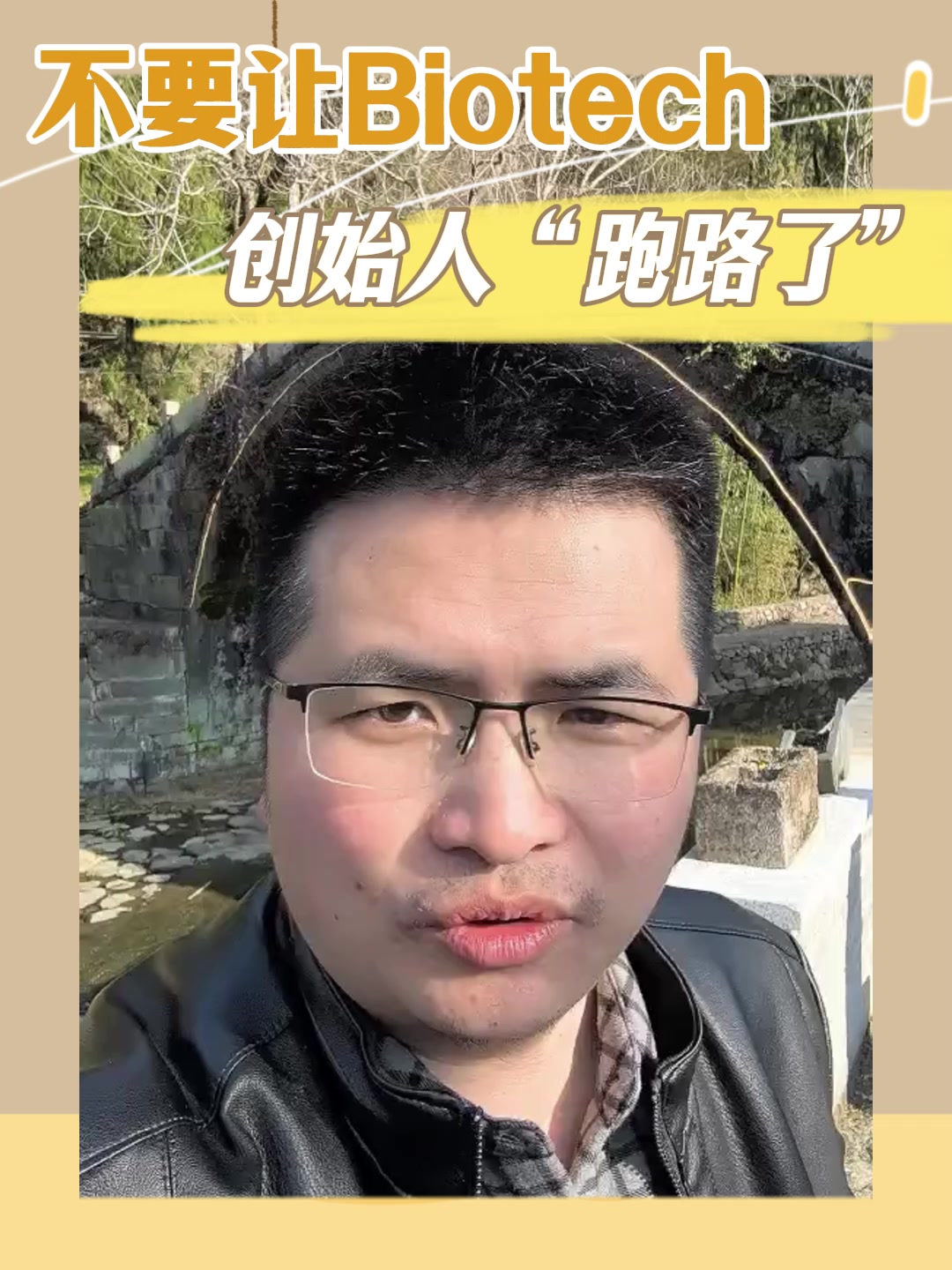 不要让Biotech创始人“跑路了”