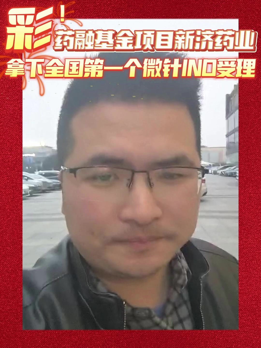 彩！药融基金项目新济药业拿下全国第一个微针IND受理