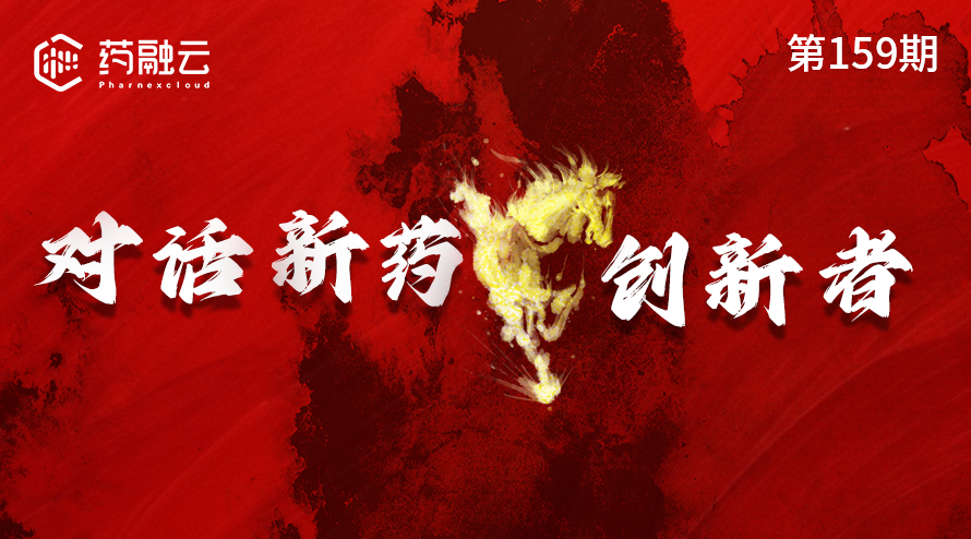 与新药创新者对话：新药研发案例探讨