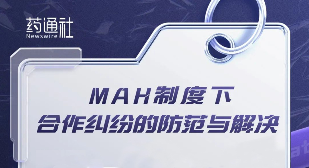 MAH制度注意事项:如何防范与解决MAH制度下的合作纠纷