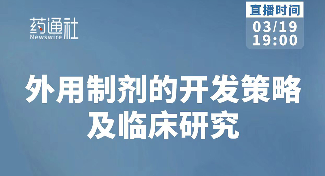 外用制剂讲解：皮肤外用制剂的质量研究策略及外用制剂仿制药临床研究
