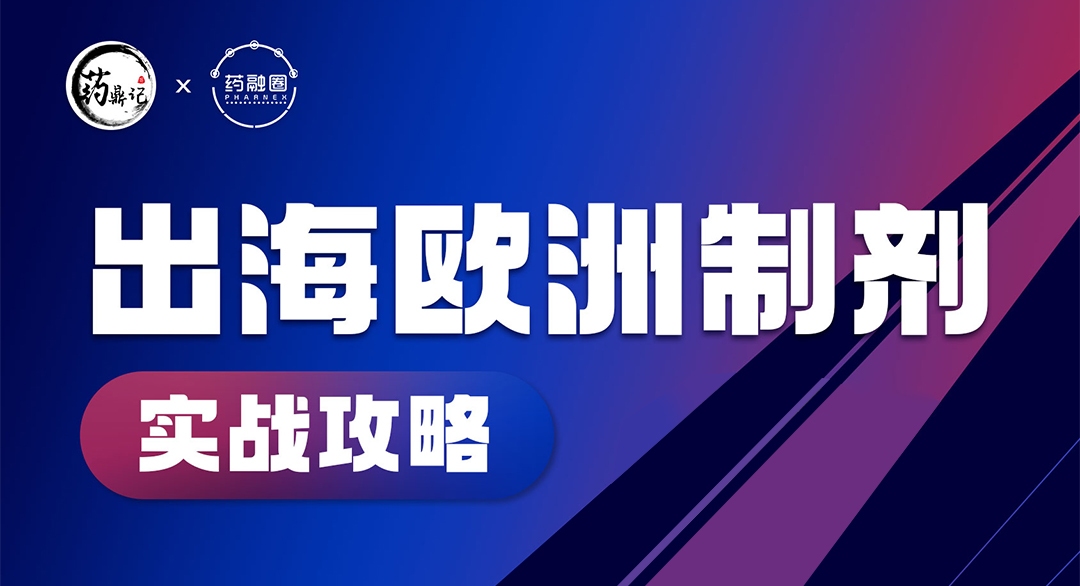 出海欧洲制剂